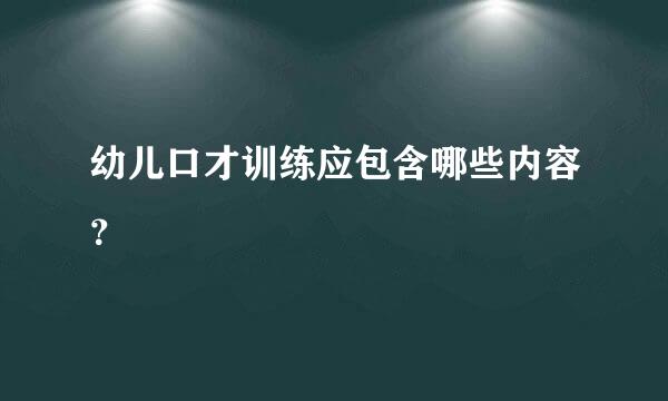 幼儿口才训练应包含哪些内容？