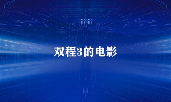 双程3的电影