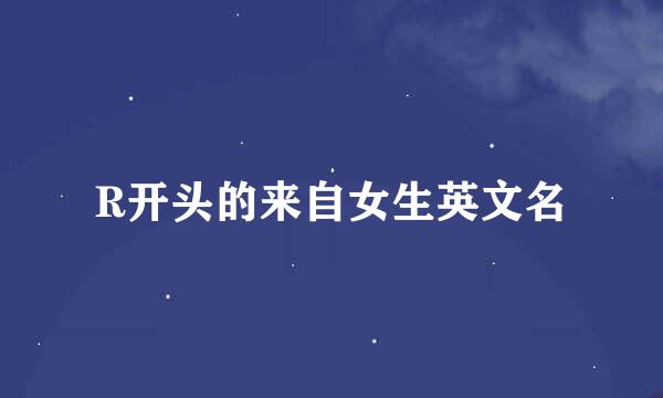R开头的来自女生英文名