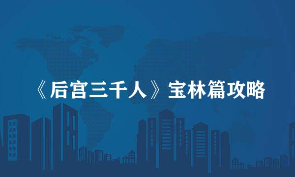 《后宫三千人》宝林篇攻略