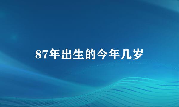 87年出生的今年几岁