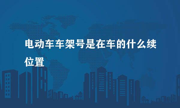 电动车车架号是在车的什么续位置