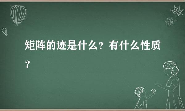 矩阵的迹是什么？有什么性质？