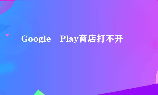 Google Play商店打不开