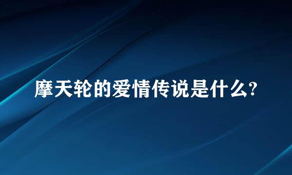 摩天轮的爱情传说是什么?