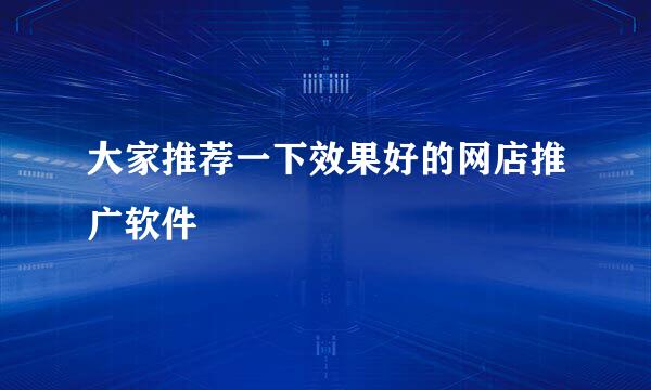 大家推荐一下效果好的网店推广软件