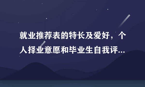 就业推荐表的特长及爱好，个人择业意愿和毕业生自我评价怎么填？我的专业是电子测量技术