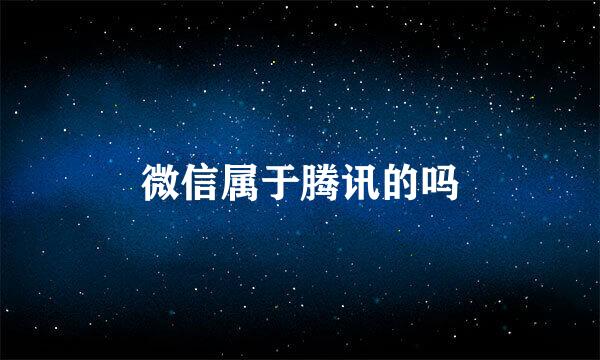 微信属于腾讯的吗
