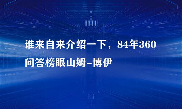 谁来自来介绍一下，84年360问答榜眼山姆-博伊