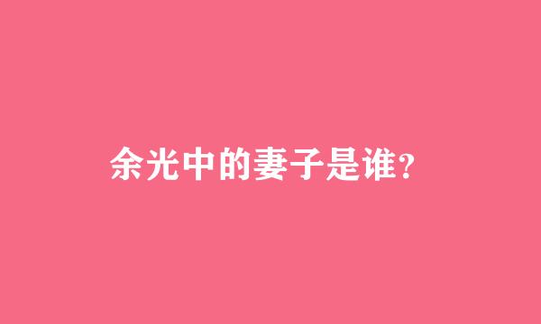 余光中的妻子是谁？