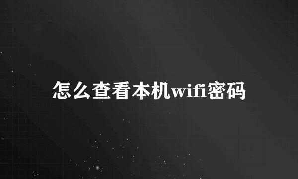 怎么查看本机wifi密码