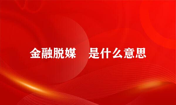 金融脱媒 是什么意思