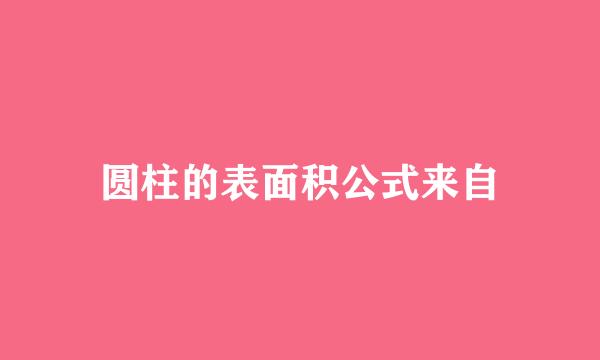 圆柱的表面积公式来自