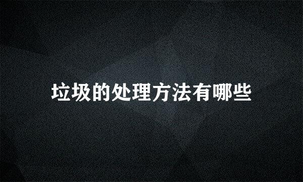垃圾的处理方法有哪些
