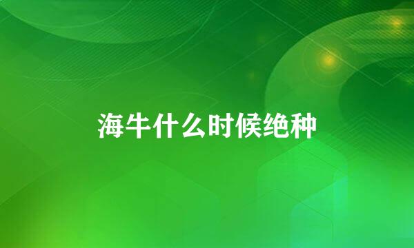 海牛什么时候绝种