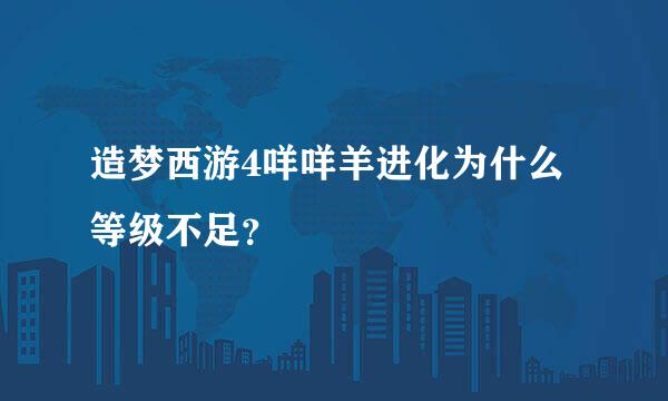 造梦西游4咩咩羊进化为什么等级不足？