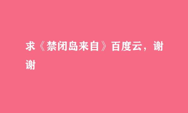 求《禁闭岛来自》百度云，谢谢😃