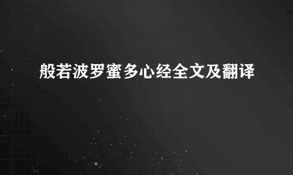 般若波罗蜜多心经全文及翻译