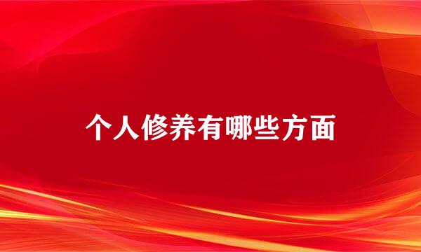 个人修养有哪些方面