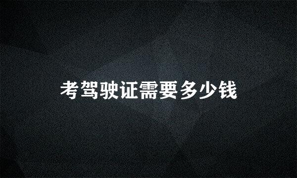 考驾驶证需要多少钱