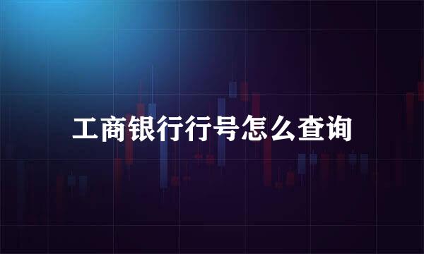 工商银行行号怎么查询