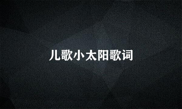 儿歌小太阳歌词