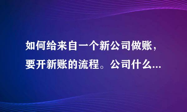 如何给来自一个新公司做账，要开新账的流程。公司什么会计用品都没有……