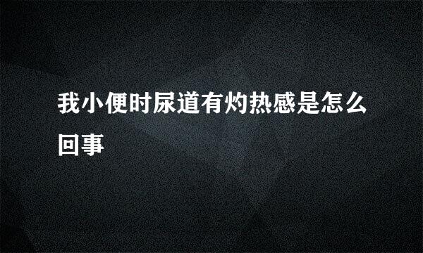 我小便时尿道有灼热感是怎么回事