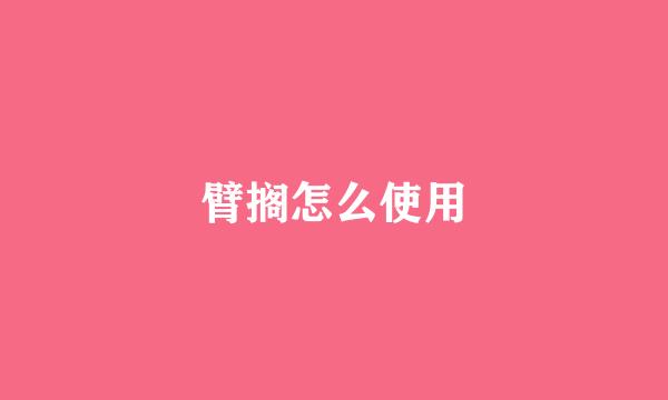 臂搁怎么使用