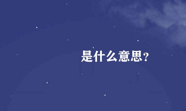 嫑忈嘦怹是什么意思？