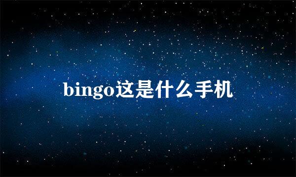 bingo这是什么手机