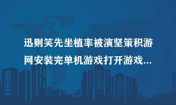 迅则笑先坐植率被演坚策积游网安装完单机游戏打开游戏快捷窗口给你安一堆网页游戏