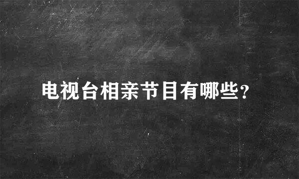 电视台相亲节目有哪些？