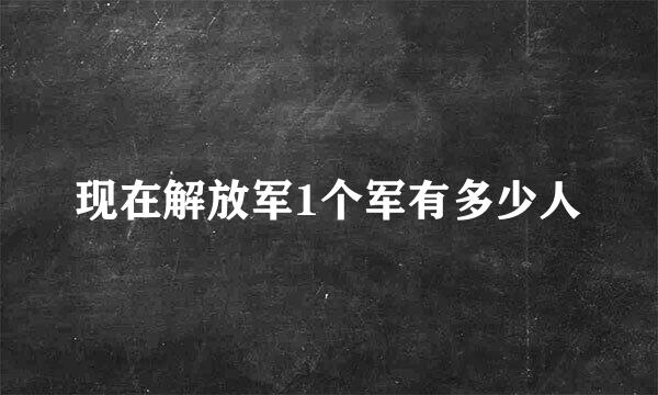 现在解放军1个军有多少人