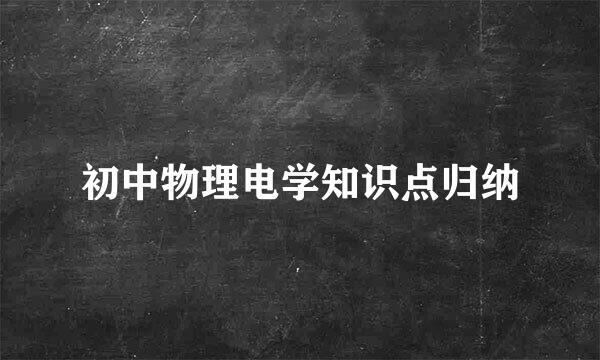 初中物理电学知识点归纳