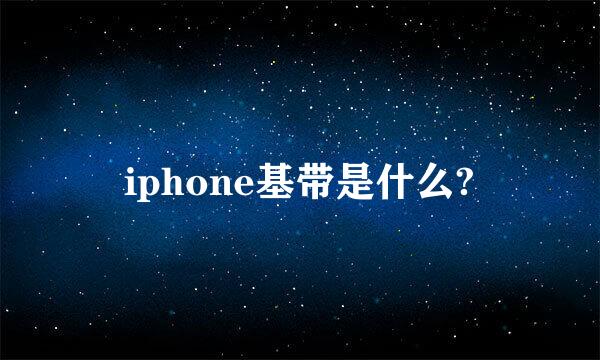 iphone基带是什么?