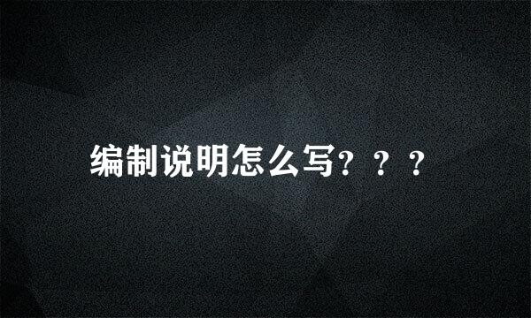 编制说明怎么写？？？