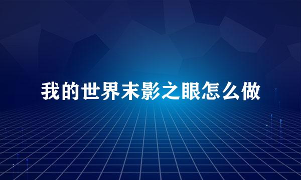 我的世界末影之眼怎么做