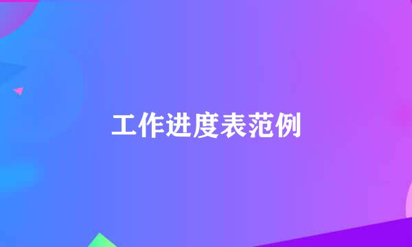 工作进度表范例