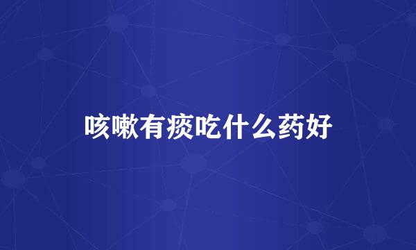 咳嗽有痰吃什么药好