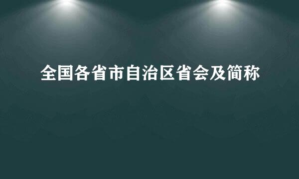 全国各省市自治区省会及简称