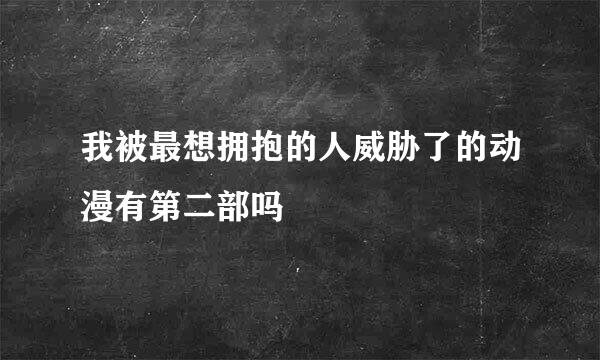 我被最想拥抱的人威胁了的动漫有第二部吗