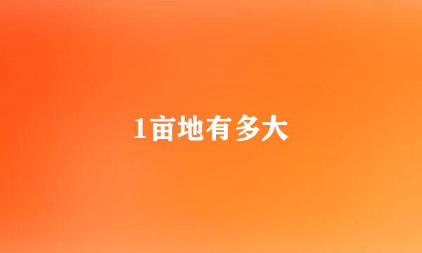 1亩地有多大
