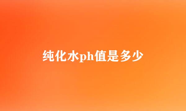 纯化水ph值是多少
