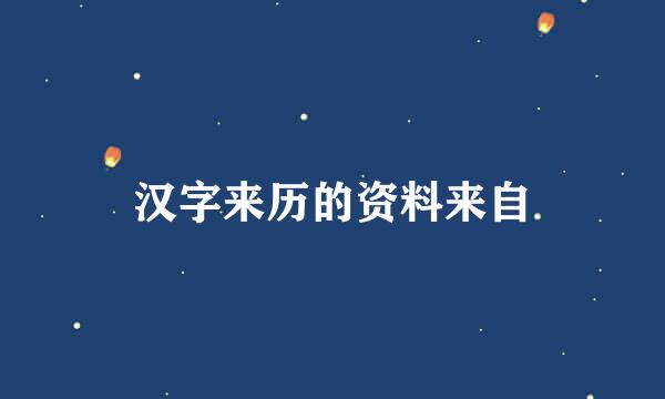 汉字来历的资料来自