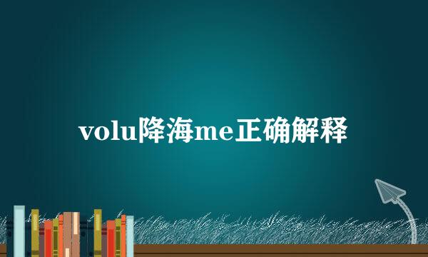 volu降海me正确解释