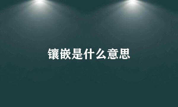 镶嵌是什么意思