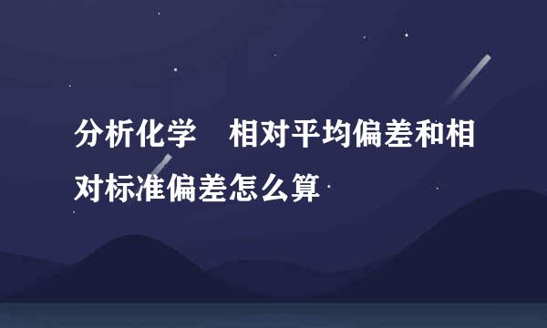 分析化学 相对平均偏差和相对标准偏差怎么算