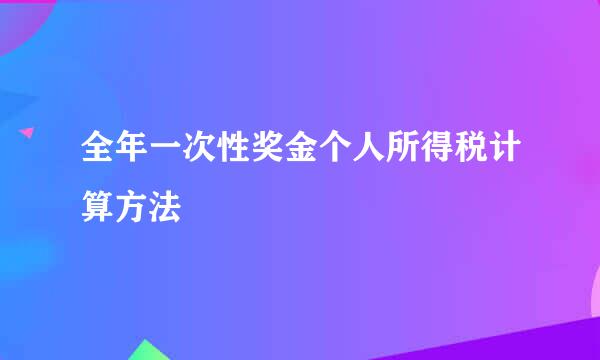全年一次性奖金个人所得税计算方法