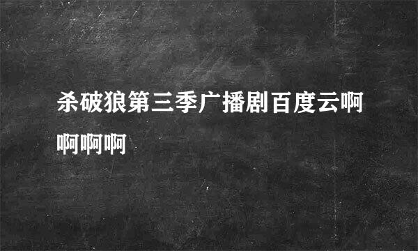 杀破狼第三季广播剧百度云啊啊啊啊